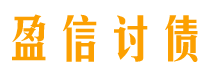 乐清债务追讨催收公司